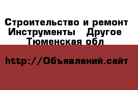 Строительство и ремонт Инструменты - Другое. Тюменская обл.